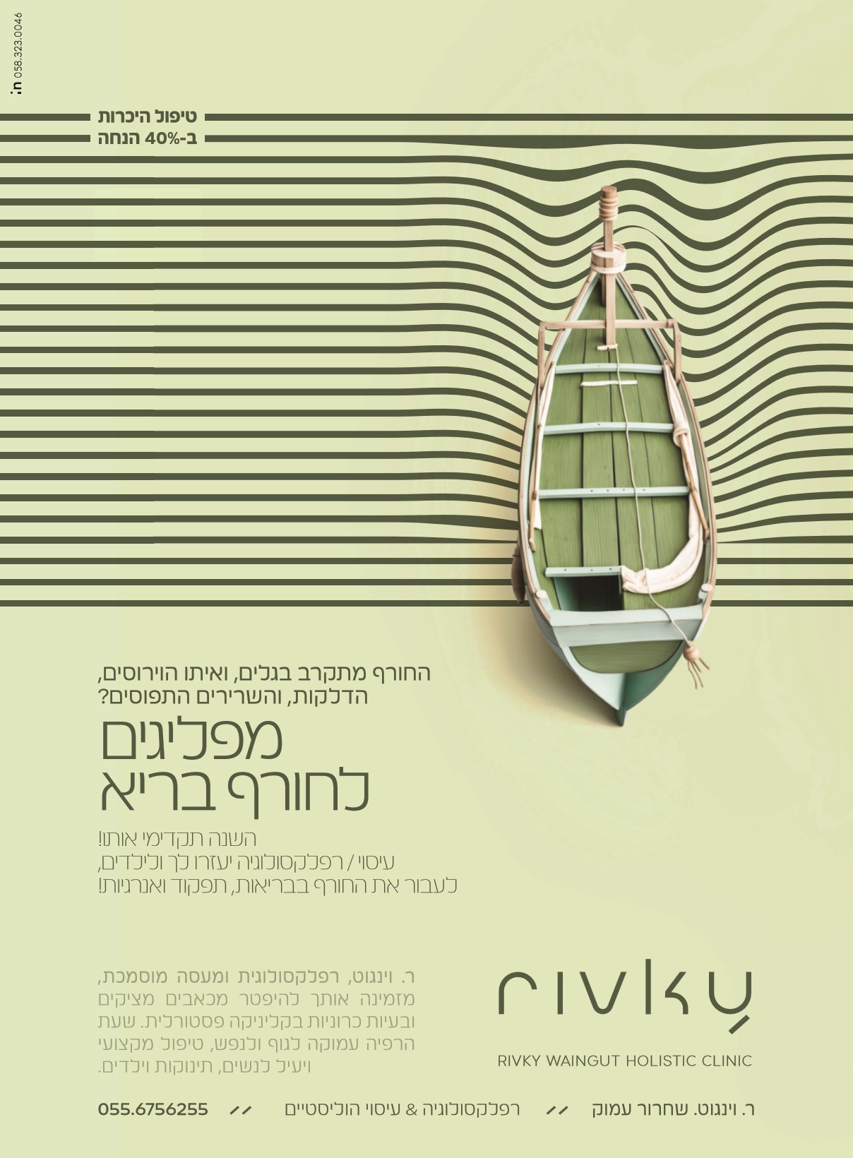 RIVKI WEINGUT — מודעה
