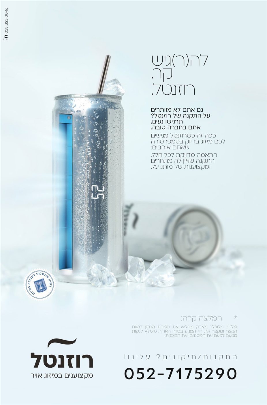 רוזנטל — מודעה