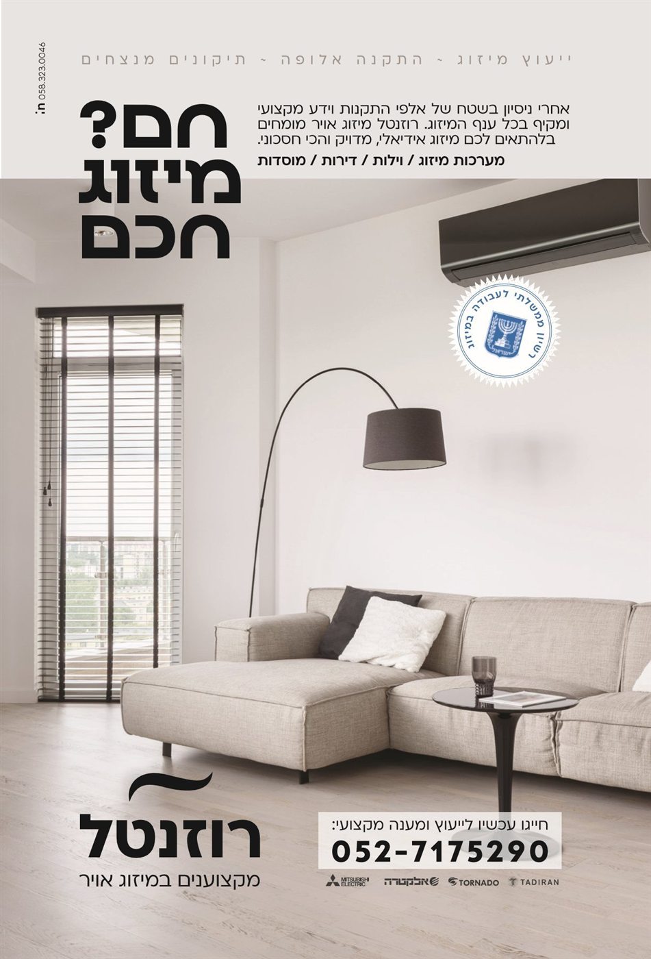 רוזנטל — מודעה