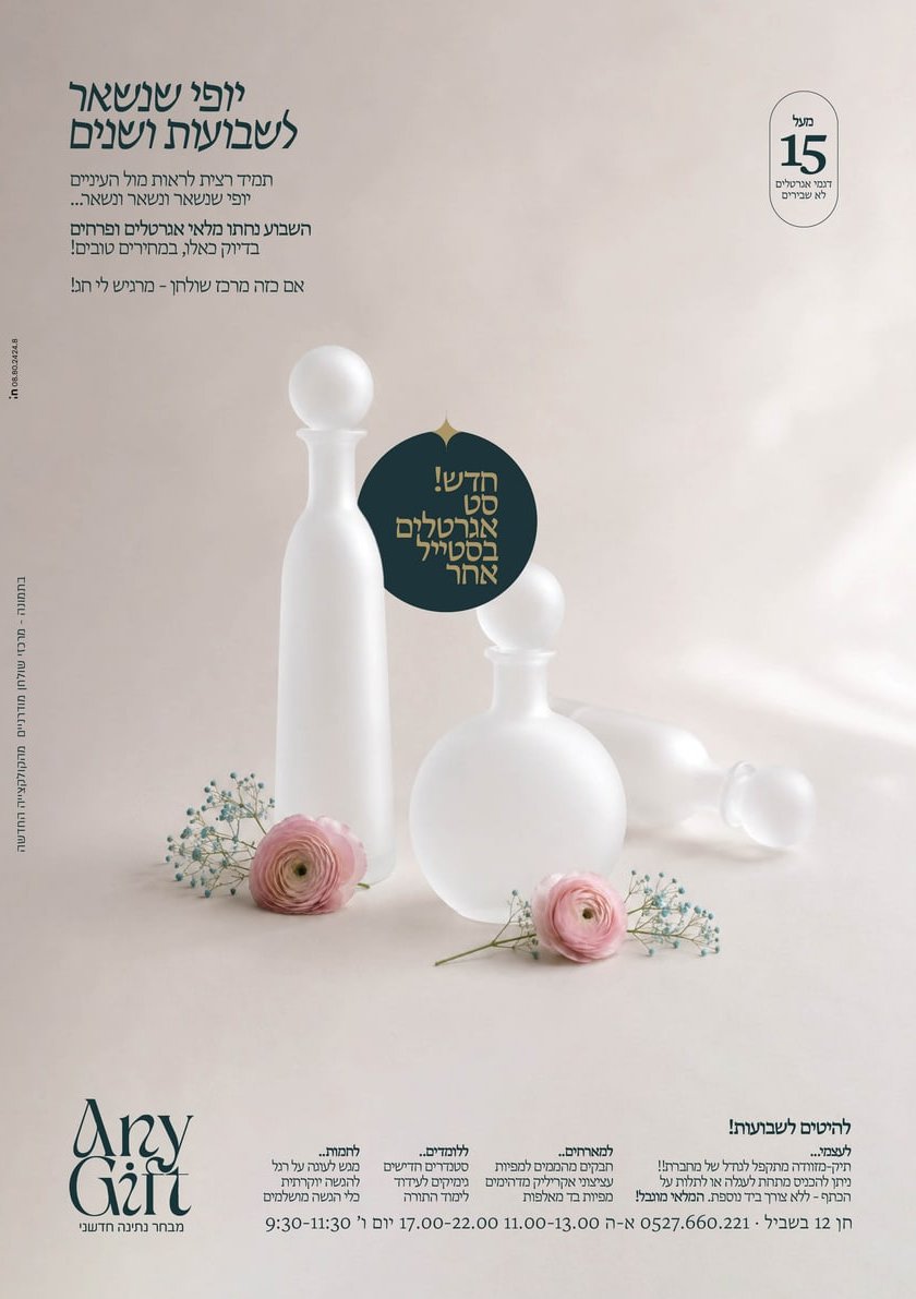 ANY GIFT — מודעה